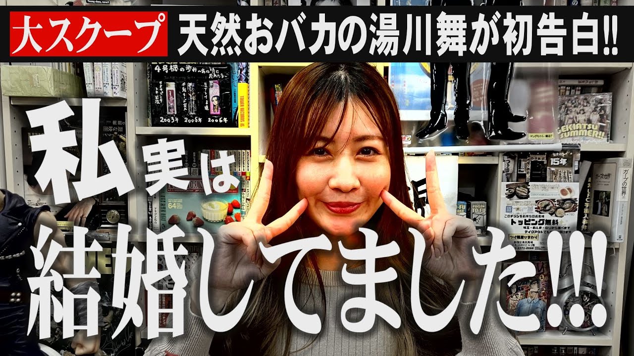 【必見】湯川舞が結婚＆妊娠の真相を初告白!!!!