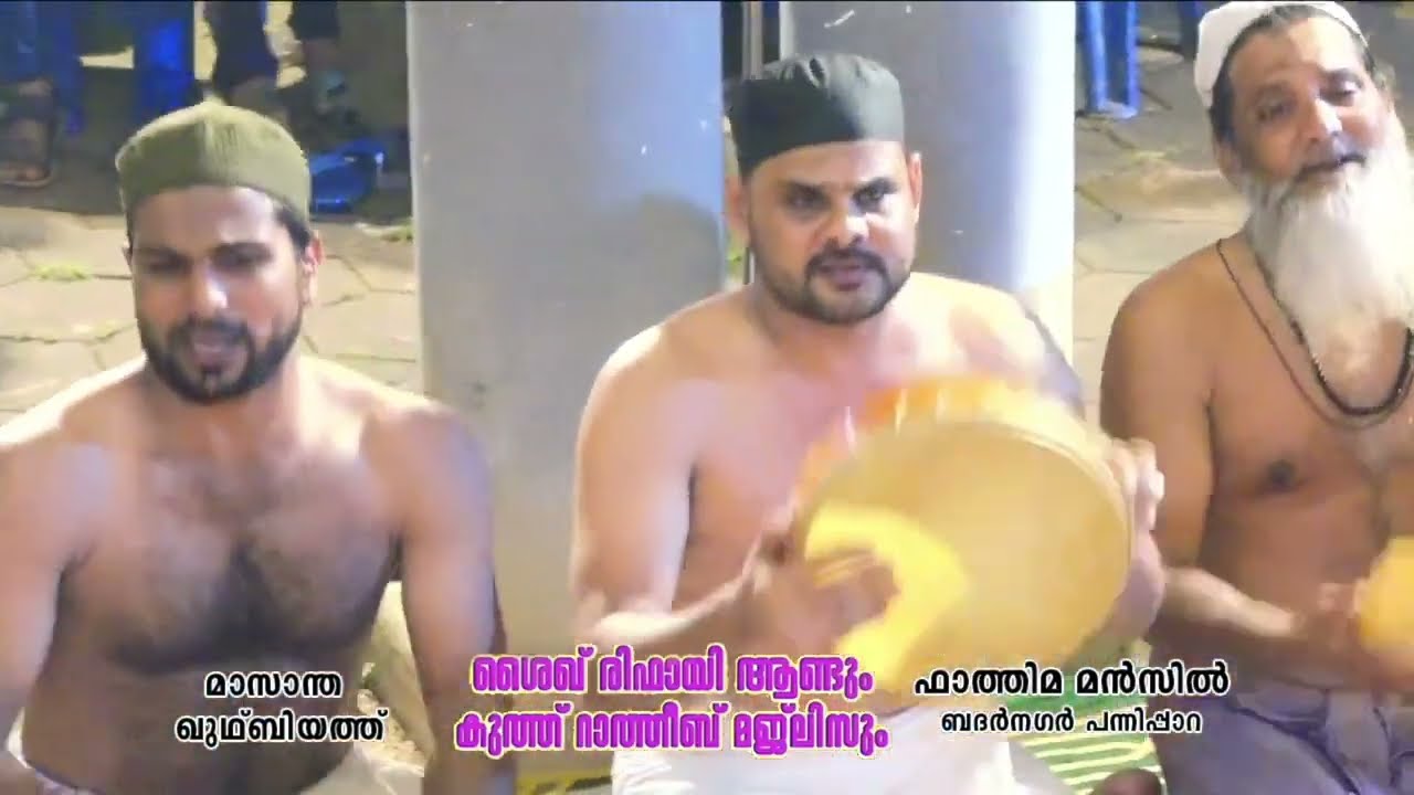 ഖുതുബിയ്യത്ത് നേർച്ചയും കുത്ത് റാത്തീബ് മജ്‌ലിസും മൻസിൽ ബദർ നഗർ പന്നിപ്പാറ