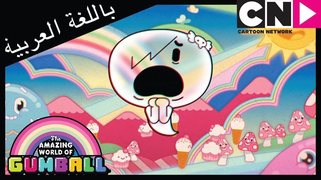 غامبول | الليل | كرتون نتورك