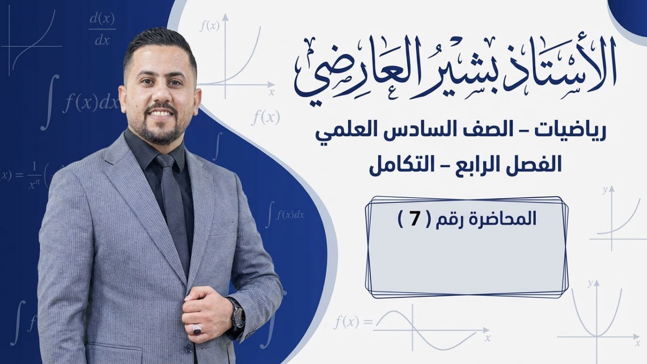 محاضرة رقم 7 //السادس العلمي // الفصل الرابع // التكامل المحدد