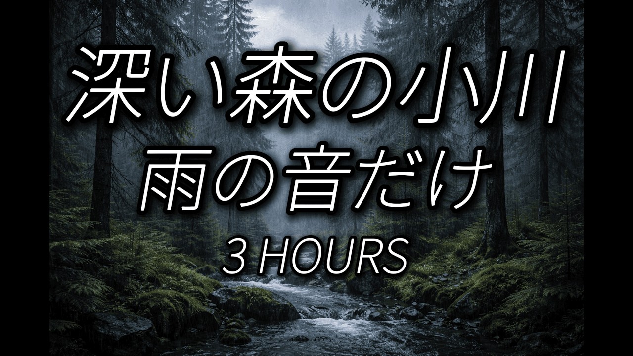 深い森の小川 雨の音だけ 3時間｜作業・勉強・睡眠用BGM | Rain Sounds 3 Hours