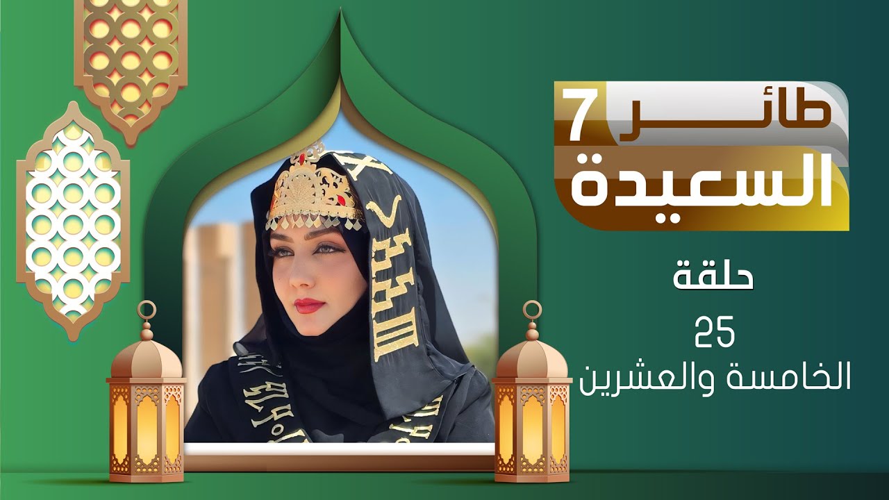 طائر السعيدة 7 مع مايا العبسي | رمضان 1446هـ | الحلقة الخامسة والعشرين 25