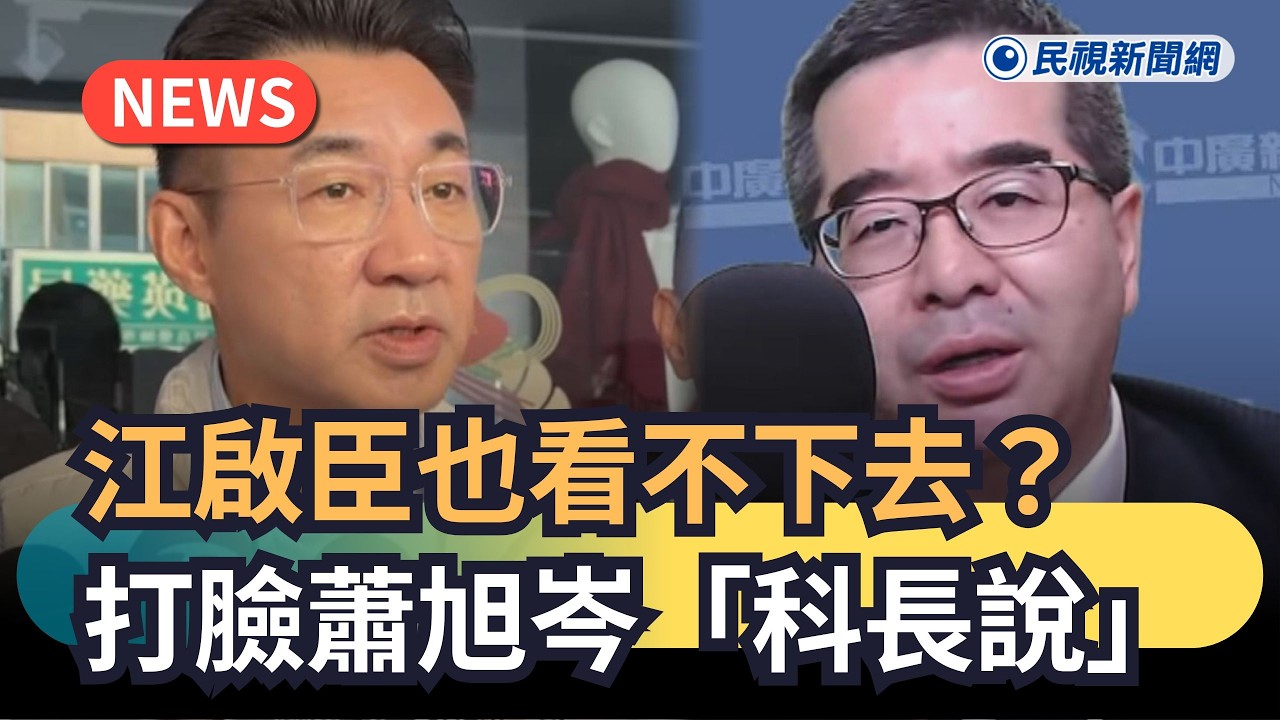 發燒新聞／江啟臣也看不下去？打臉蕭旭岑「科長說」｜民視新聞｜