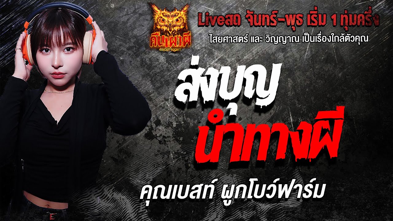 ส่งบุญนำทางผี l คุณเบสท์ ผูกโบว์ฟาร์ม l คืนเผาผี Ghost Night 2  ก.พ. 69 l#ฟังเรื่องผี