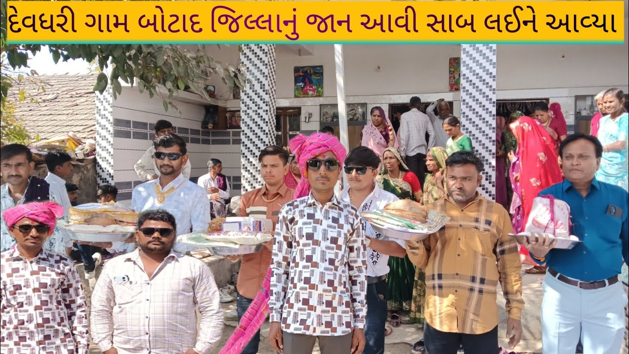 દેવધરી ગામ બોટાદ જિલ્લાનું જાન આવી સાબ લઈને ગયા Botad jhillana devdhari gam