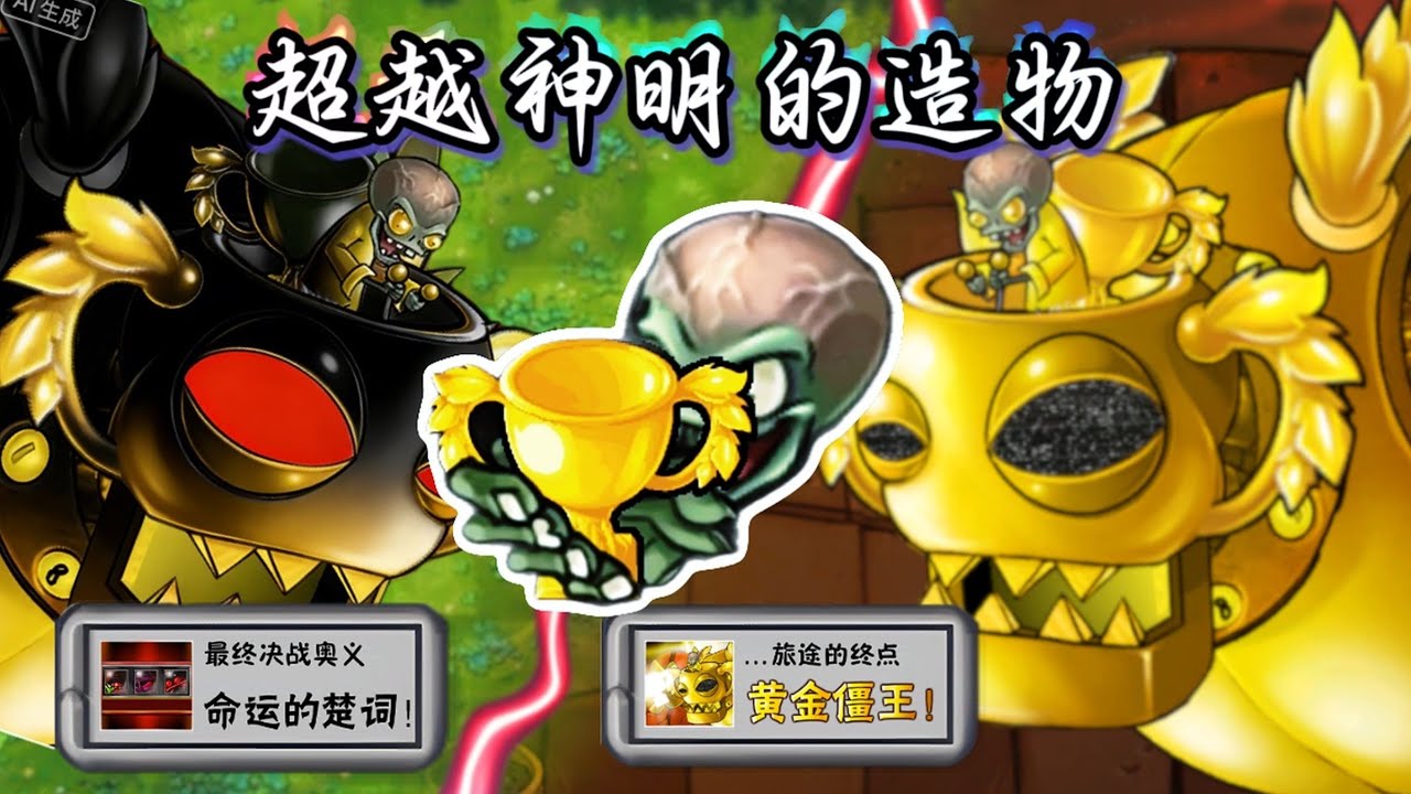 【黄金僵王】那超越神明的造物，来了！