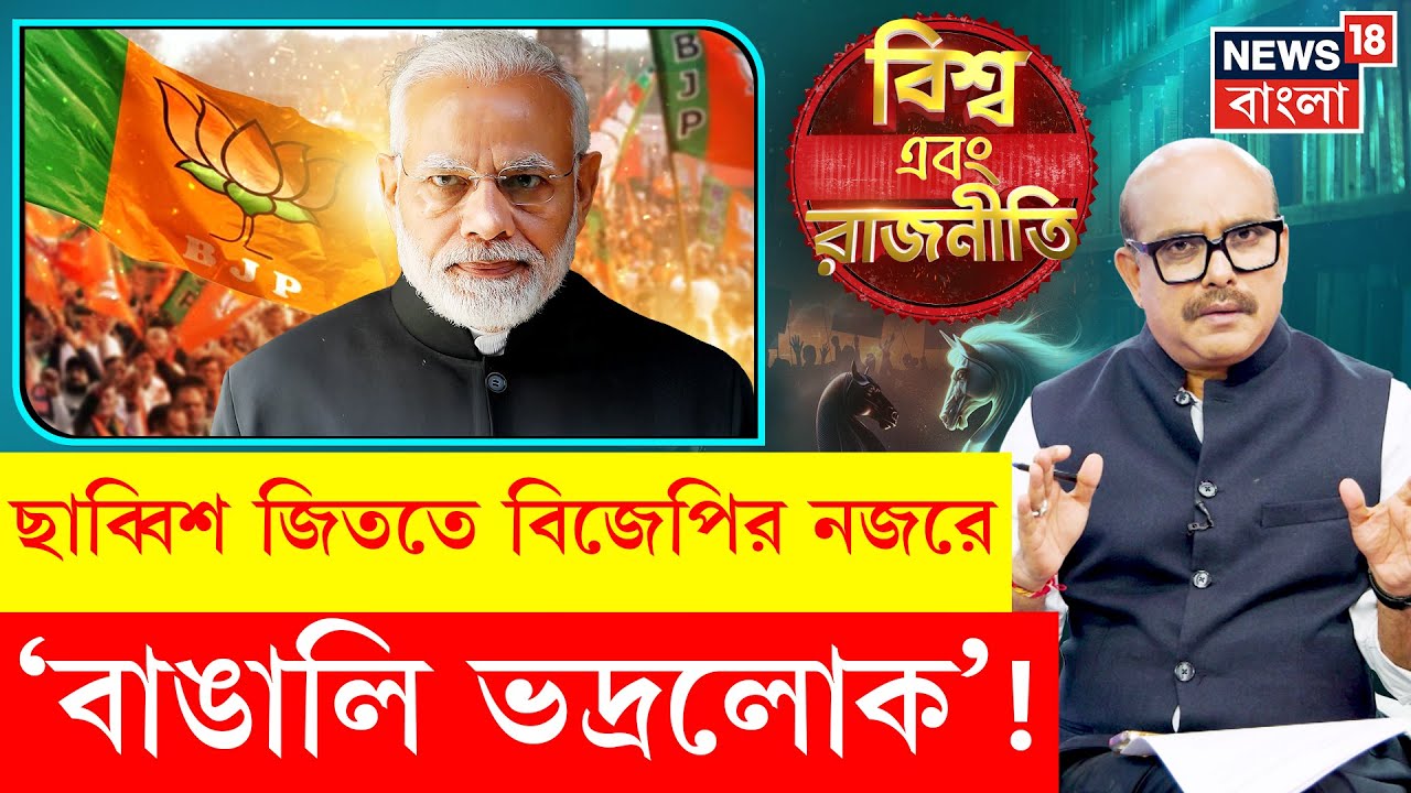 BJP News : পথের কাঁটা ‘বাঙালি ভদ্রলোক’, কাছে টানতে কী কৌশল বিজেপির ? | N18P