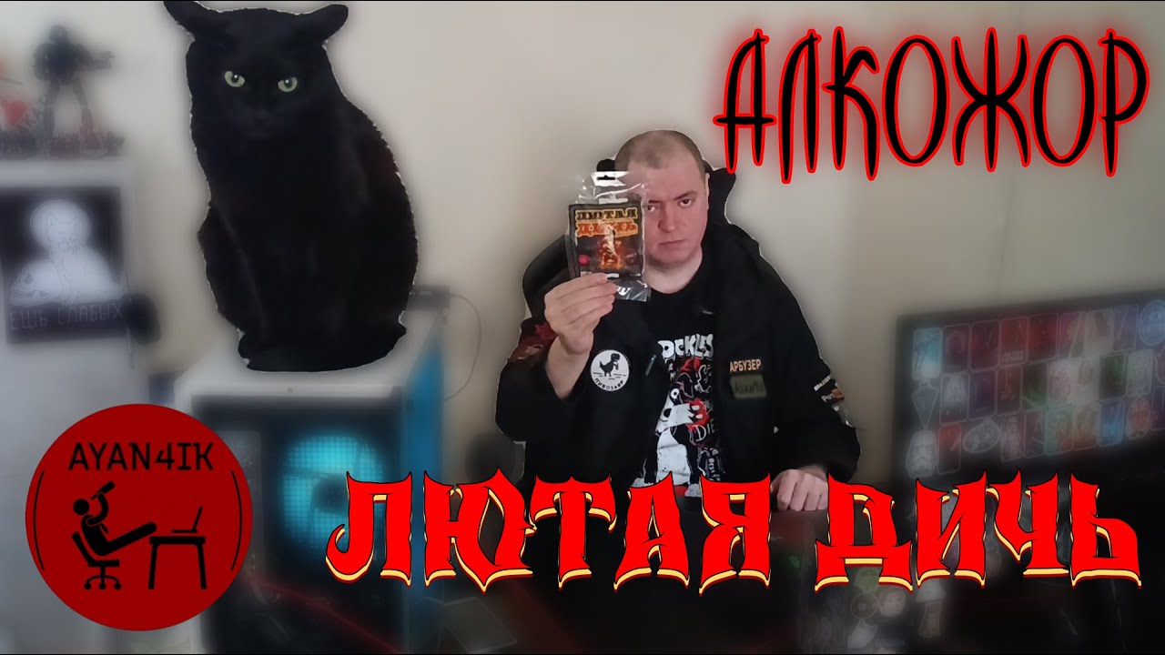 АЛКОЖОР | Пробую ЛЮТАЯ ДИЧЬ