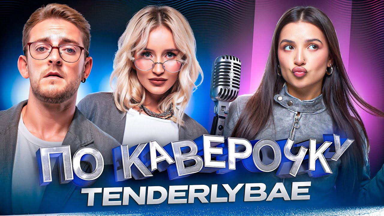 Tenderlybae — про твитч, хайп в индустрии и планы на музыку | ПО КАВЕРОЧКУ | NANSI & SIDOROV