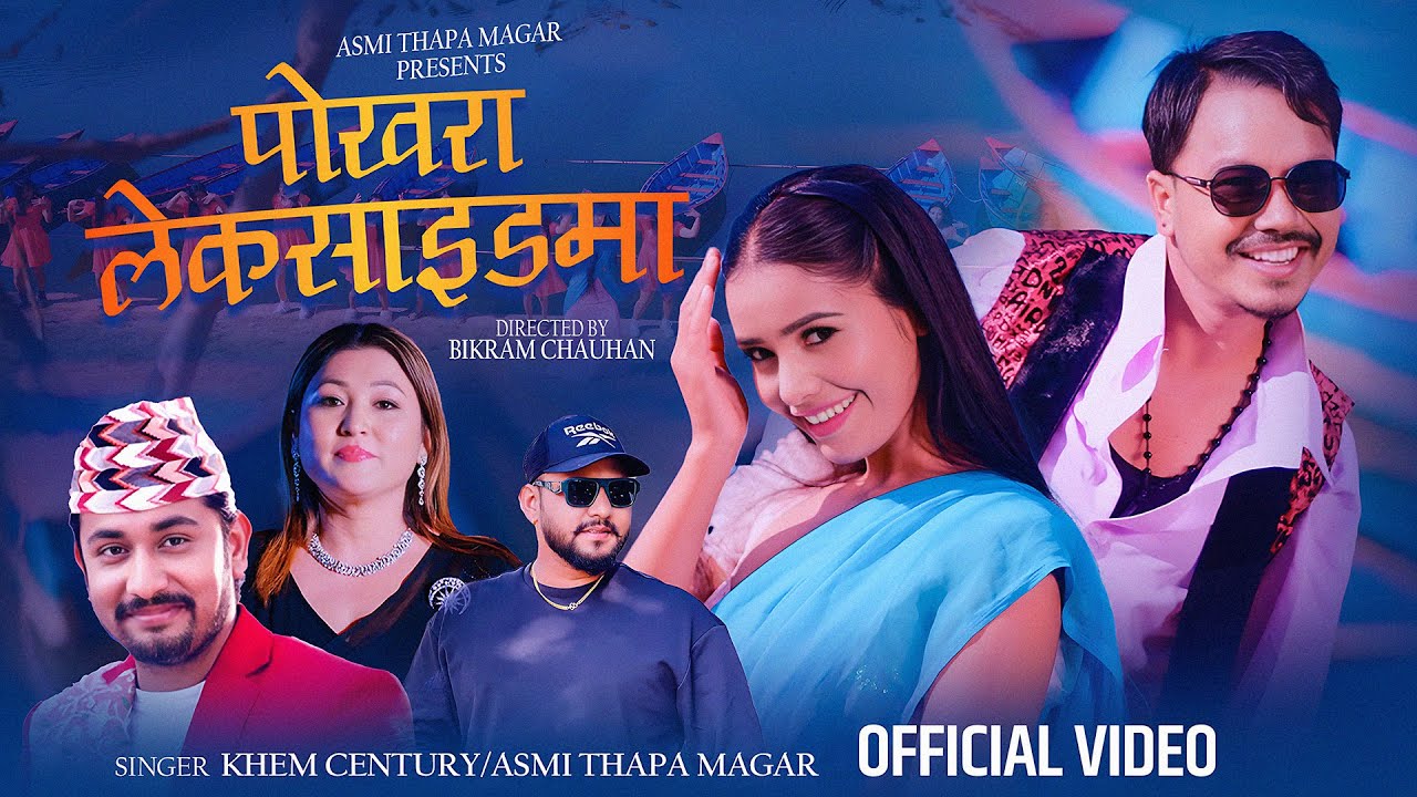 Khem Century New Song | Pokhara Lakeside Ma | पोखरा लेकसाइडमा | Asmi | Juna | Babu Krishna | Ramesh
