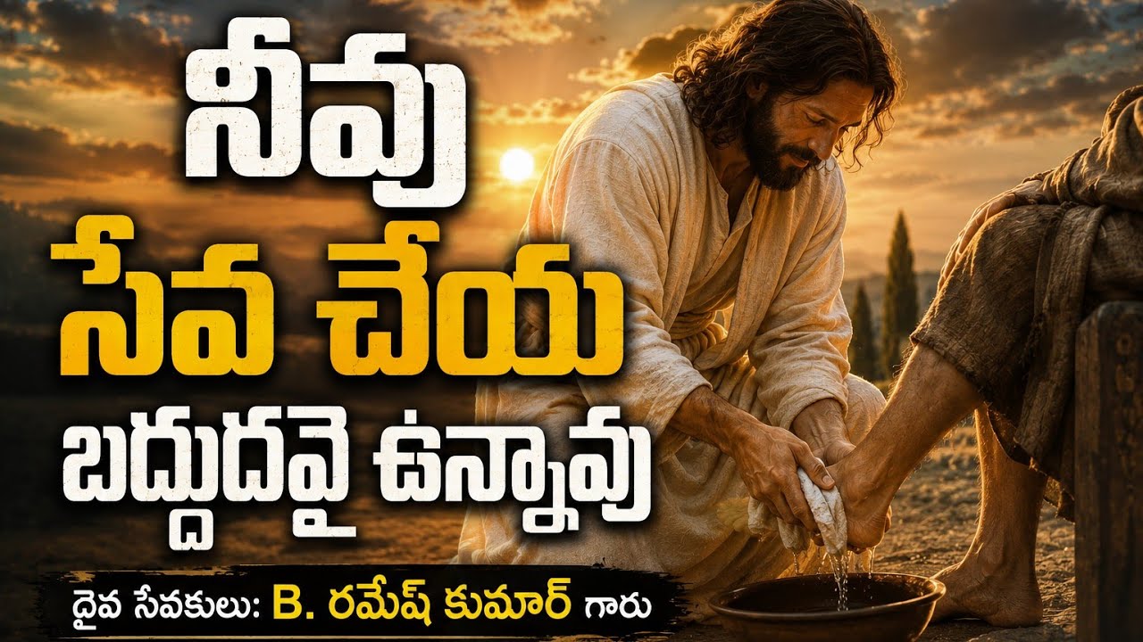 నీవు సేవ చేయ బద్దుడవై ఉన్నావు || B. రమేష్ కుమార్ గారు ||