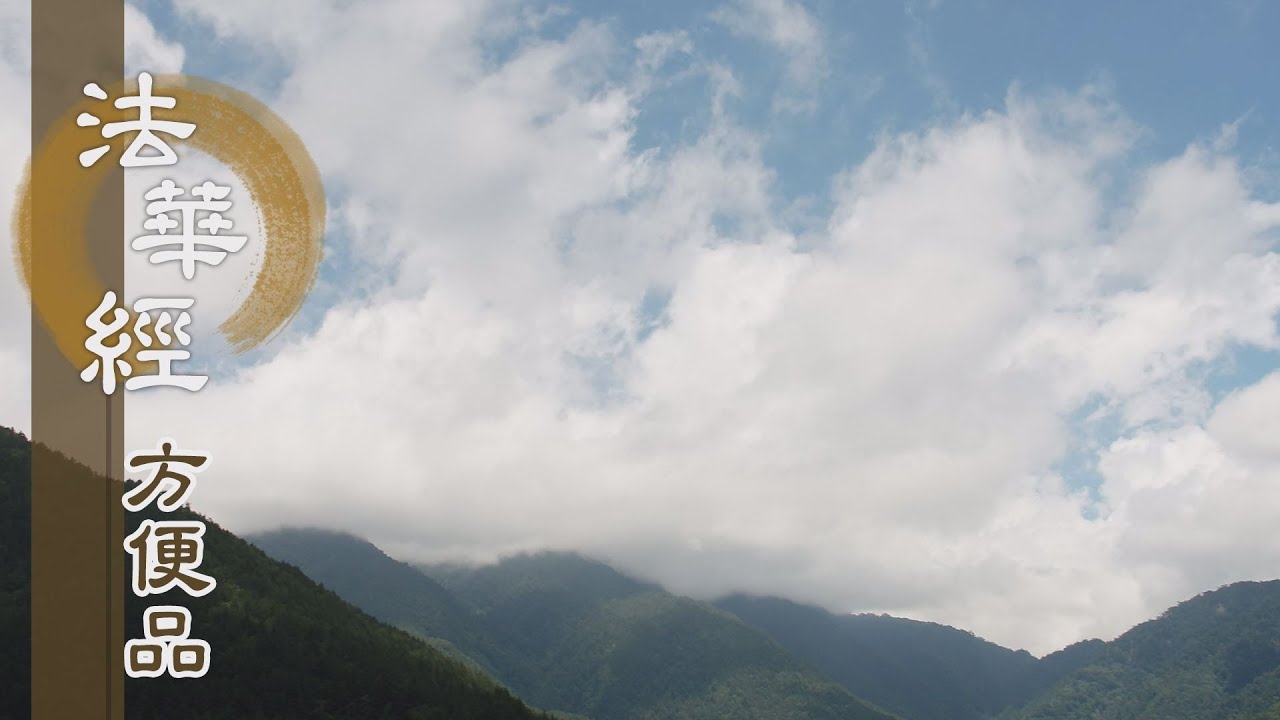 【靜思妙蓮華】法華經方便品 - 法印心光照世間 - 20200702 第360集