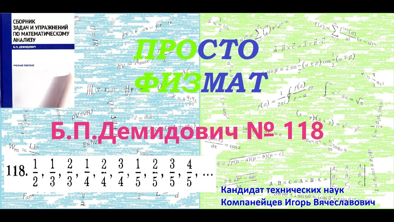№ 118 из сборника задач Б.П.Демидовича (Теория последовательностей).