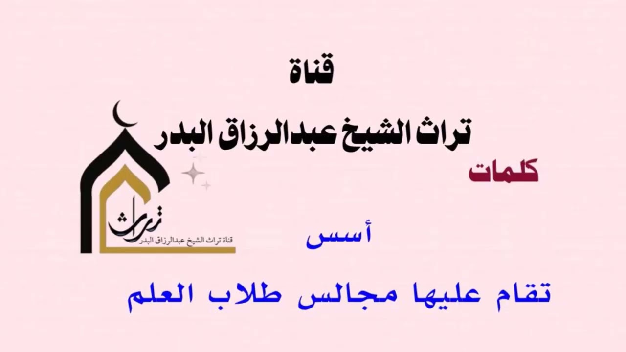 أسس تقام عليها مجالس طلاب العلم  _  الشيخ عبدالرزاق البدر