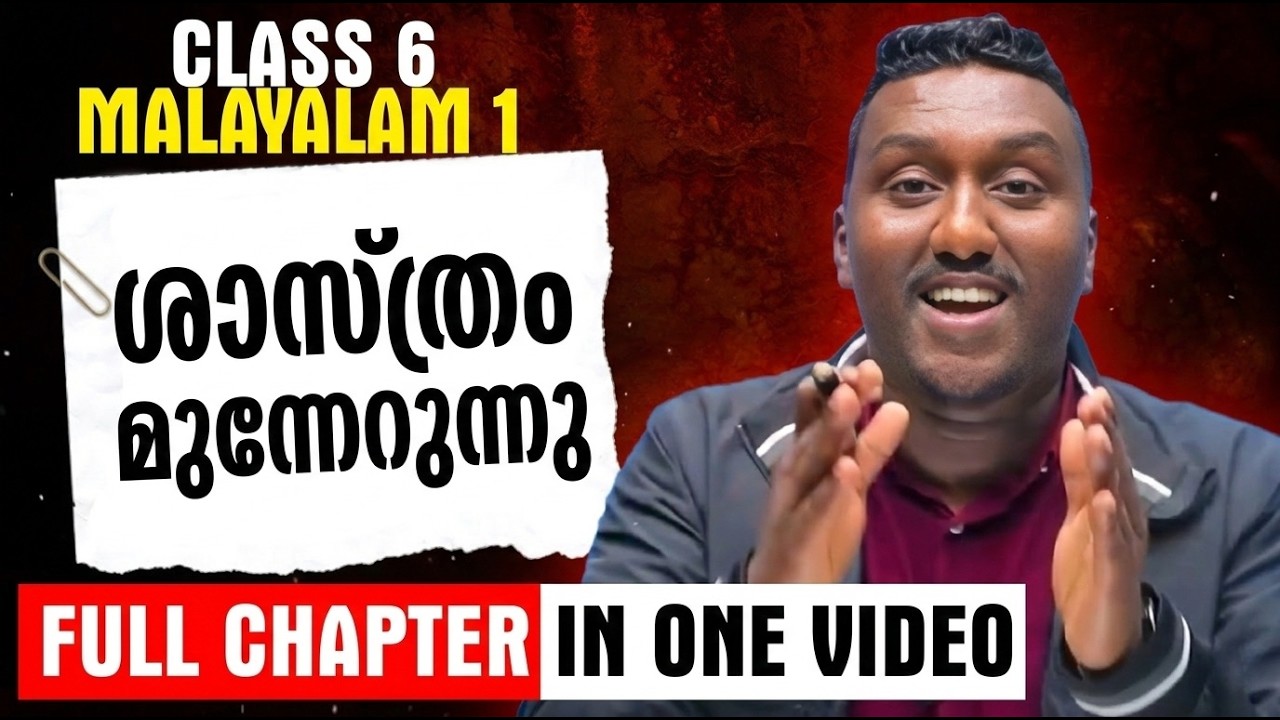 Class 6 Malayalam 1 | Chapter 11 | ശാസ്ത്രം മുന്നേറുന്നു | Sasthram Munnerunnu.| Full Chapter