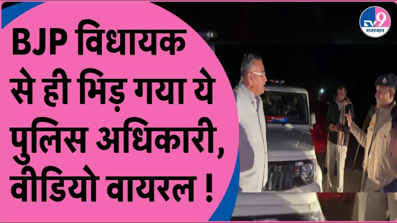 शेरगढ़ से BJP विधायक Babu Singh Rathod से भिड़ा पुलिस अधिकारी, देखिए वीडियो ! TV9 Rajasthan