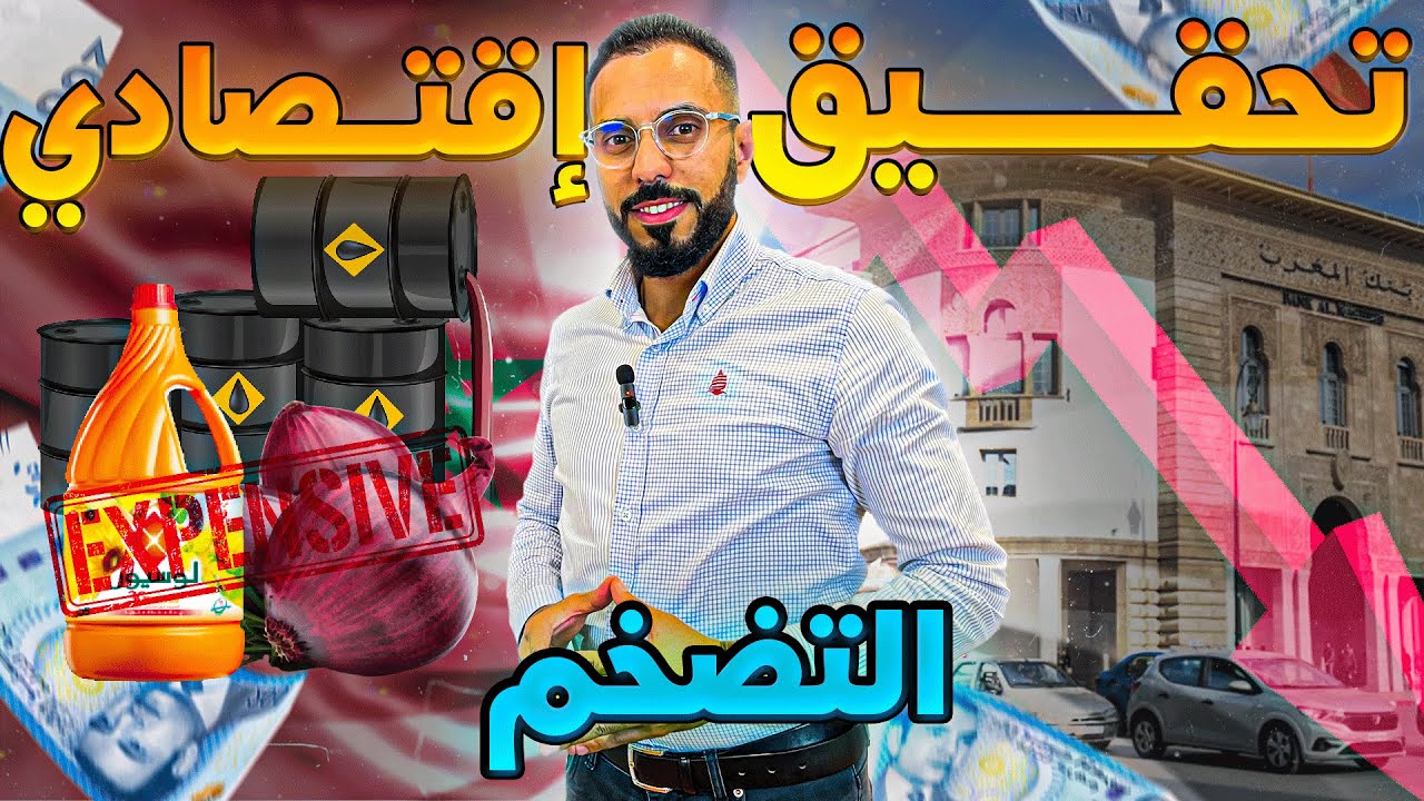 كيفاش وعلاش كاين ارتفاع الأسعار التضخم في المغرب؟