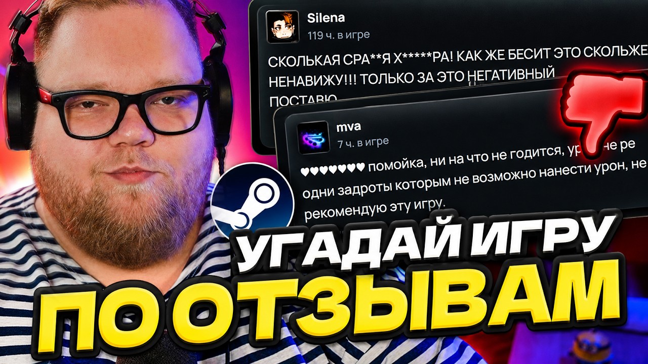 T2x2 УГАДЫВАЕТ ИГРЫ ПО ОТЗЫВАМ ИЗ СТИМА