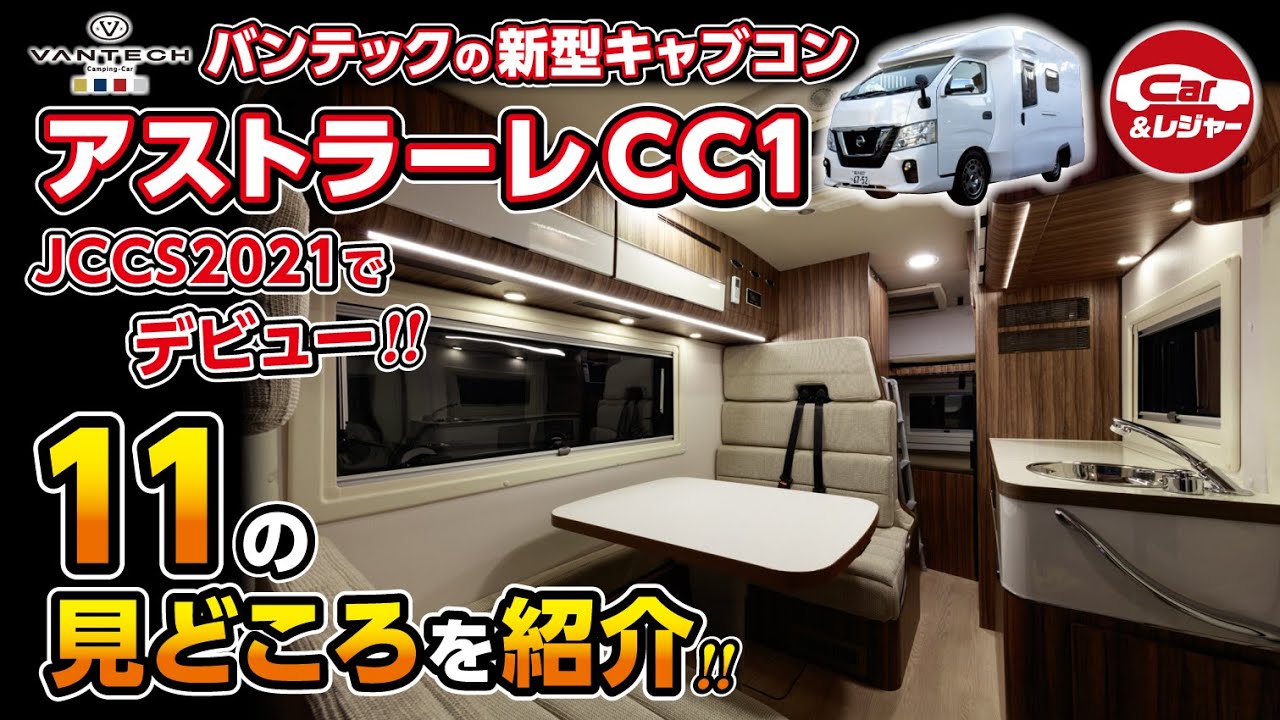 【バンテックの新型キャブコン】アストラーレCC1　11の魅力を紹介！
