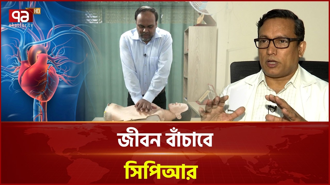 কিভাবে দিবেন জীবন রক্ষাকারী সিপিআর | Heart CPR | Health Tips | Ekattor TV