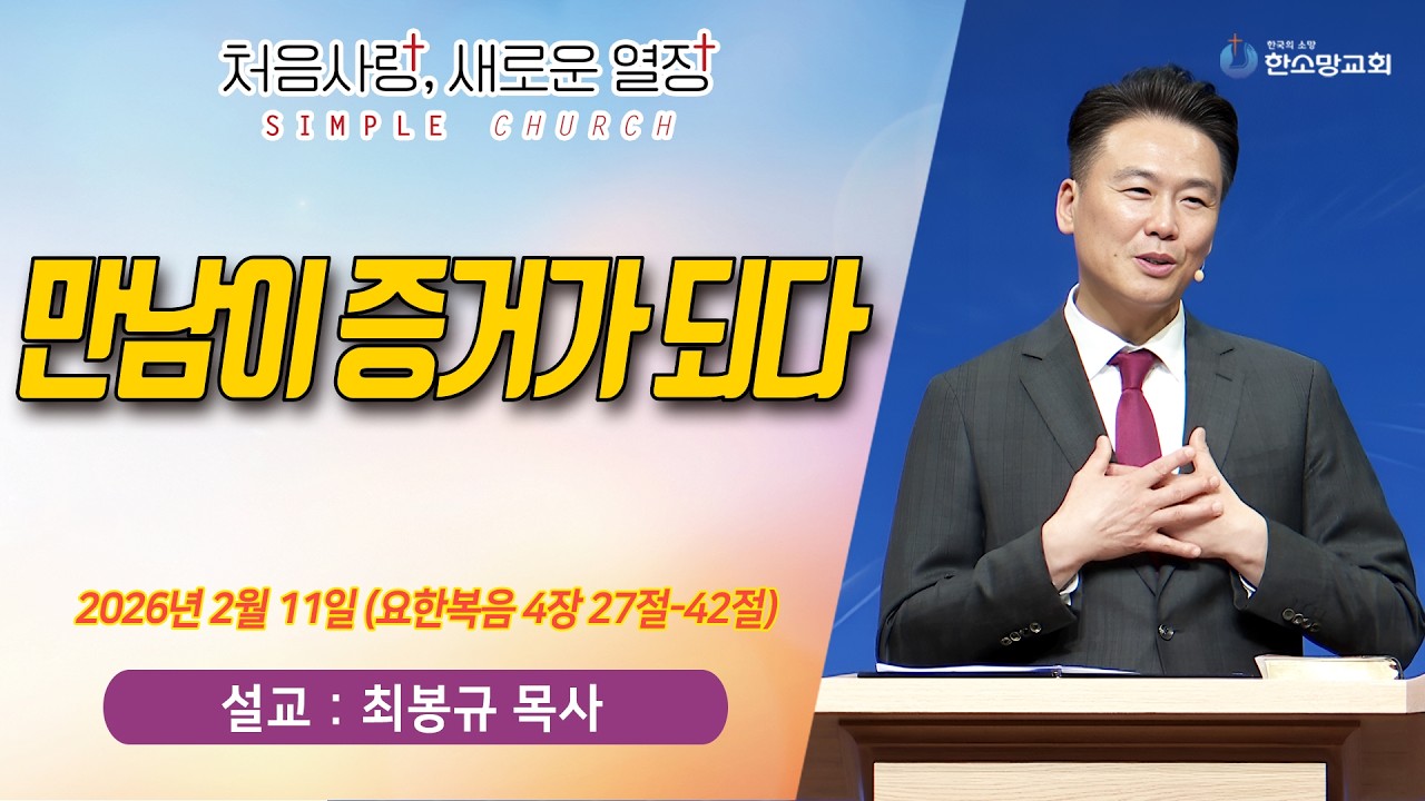 [매일기도회] 만남이 증거가 되다 | 한소망교회, 최봉규 목사