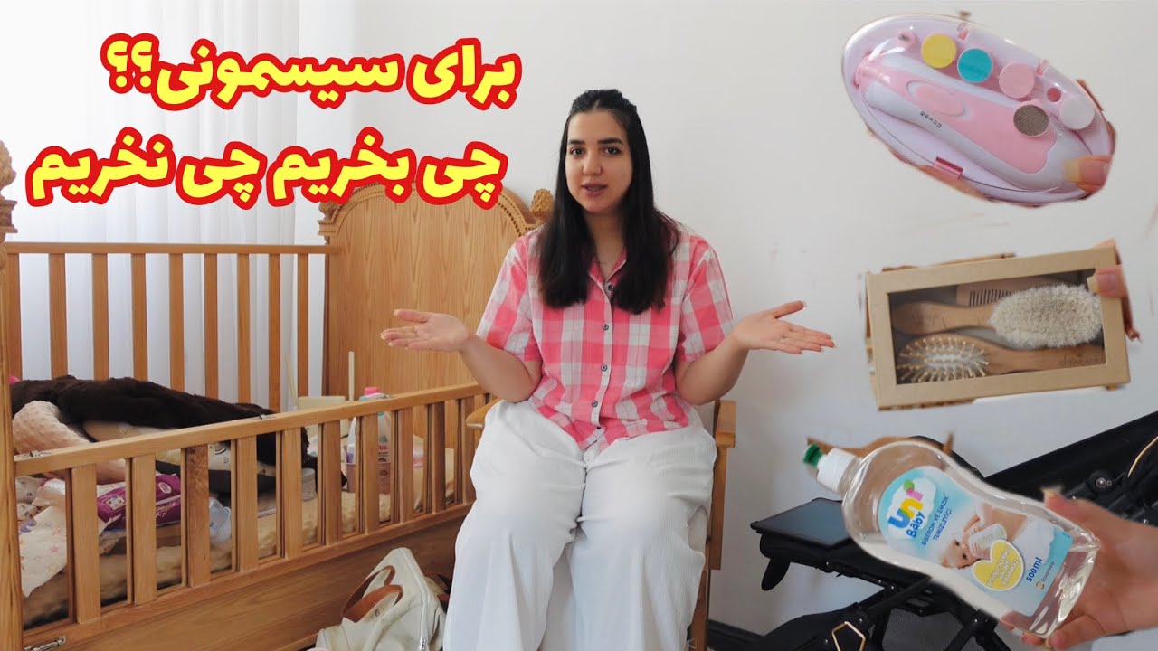 چی بخریم چی نخریم برای سیسمونی?