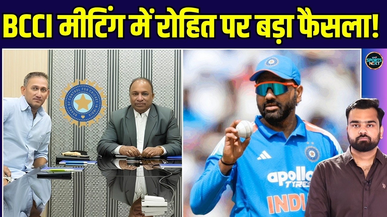 Rohit Sharma ODI Future: BCCI Meeting में रोहित पर क्या फैसला होगा? | Agarkar | SportsNext