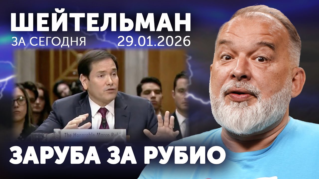 Минус 30 если диктор не врёт. Заруба за Рубио. Мерц с правкой влез. Элина уступила Лукашенко в юбке