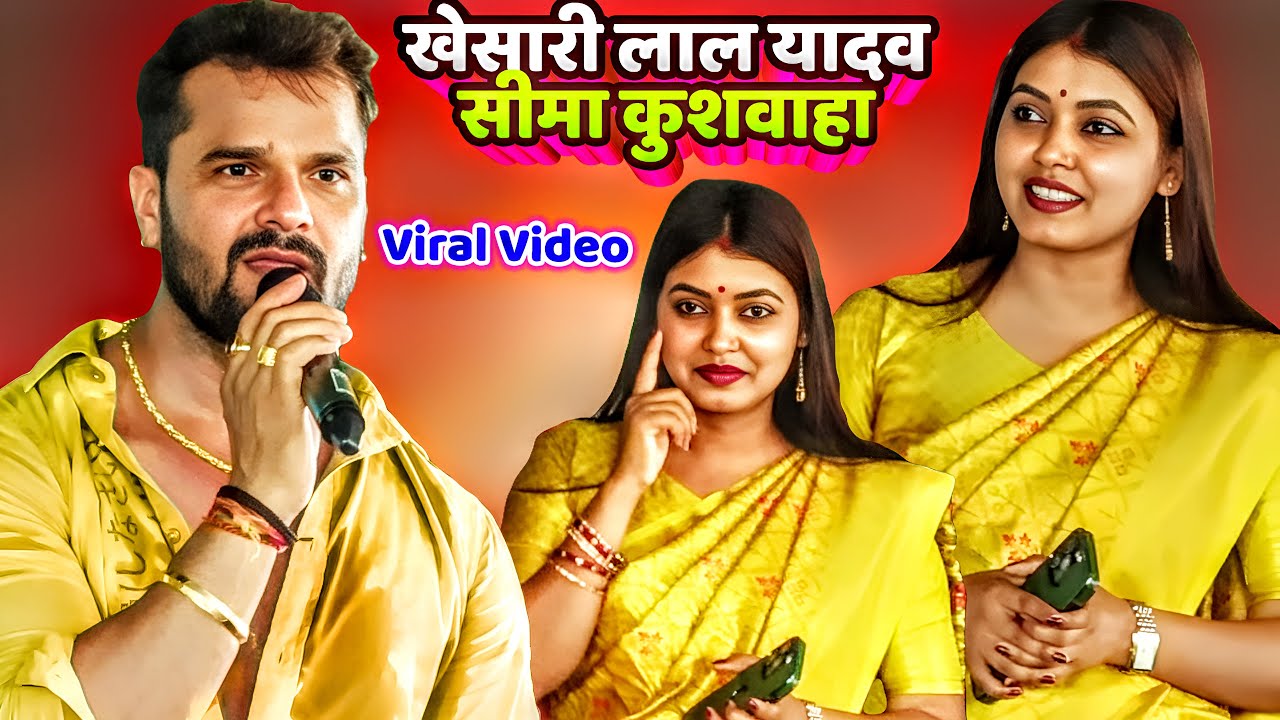 Khesari Lal Yadav Sima Kushwaha | खेसारी लाल यादव सीमा कुशवाहा | Viral Video |i Bhojpuri| Stage Show
