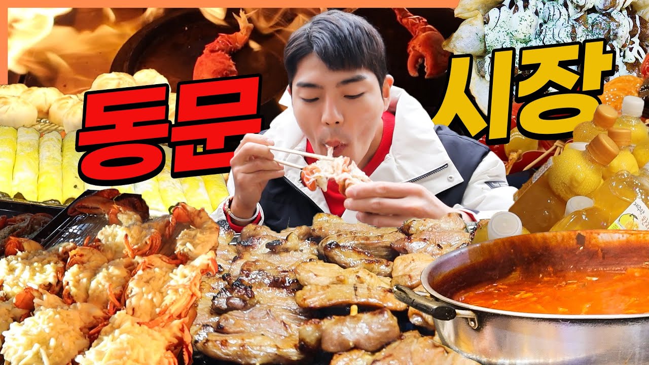 동문야시장 시장먹방 제주도 먹방 2편 서울떡볶이 랍스터 계란말이 김밥 탕후루 화덕만두 Korean mukbang eating show