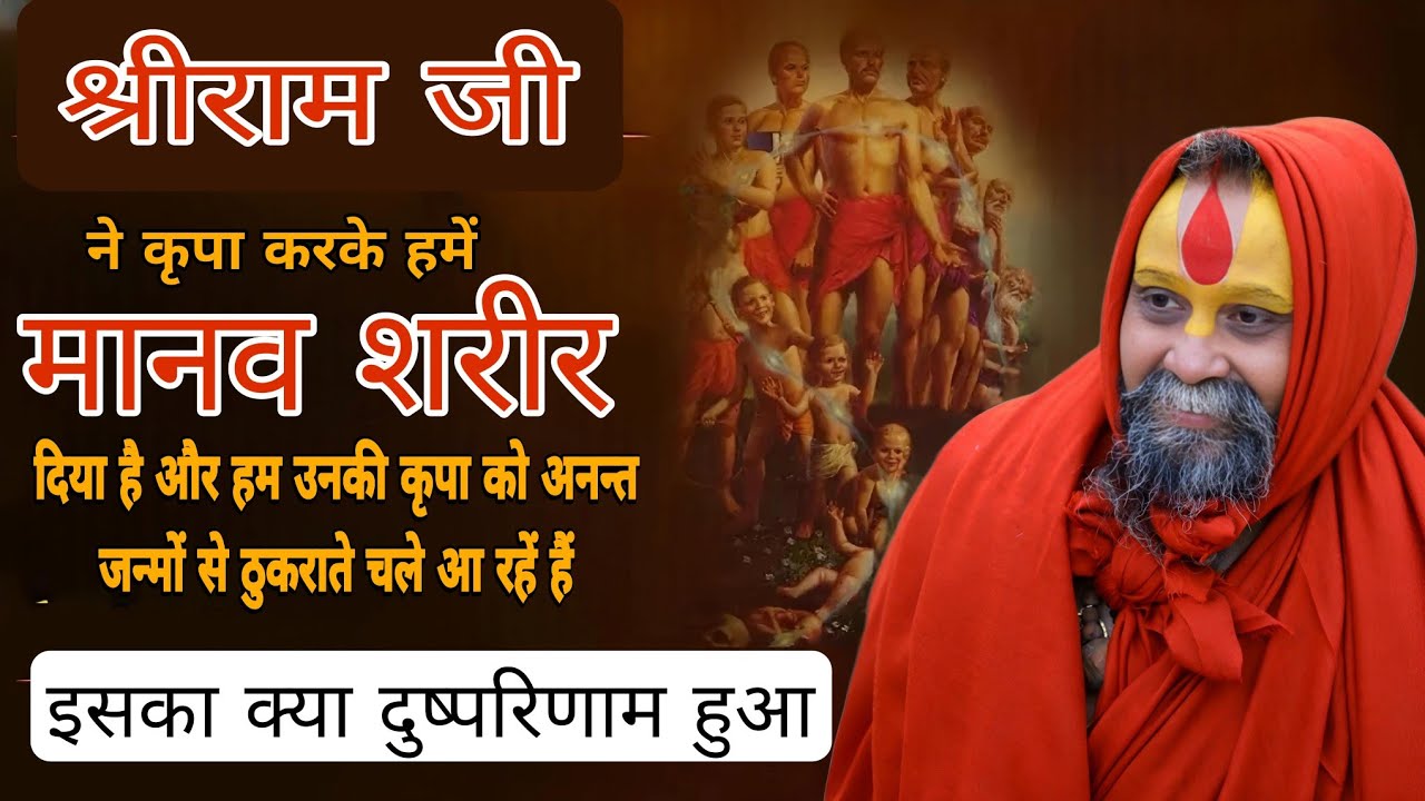 भगवान श्री राम की कृपा को ठुकराने का क्या दुष्परिणाम हुआ l SHRI RAJENDRA DAS JI MAHRAJ lKALYAN YATRA