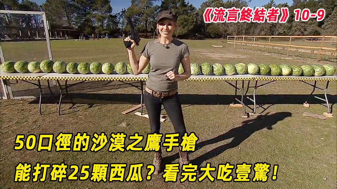 流言終結者：50口徑的沙漠之鷹手槍！壹次能打穿25個西瓜？看完大吃壹驚（S10E9）