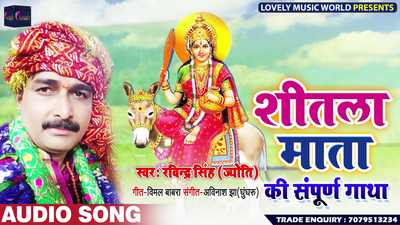 आल्हा -शीतला माता की सम्पूर्ण गाथा सच्ची और पूरी कहानी- ravindar sing jyoti  2019 भक्ति सॉन्ग