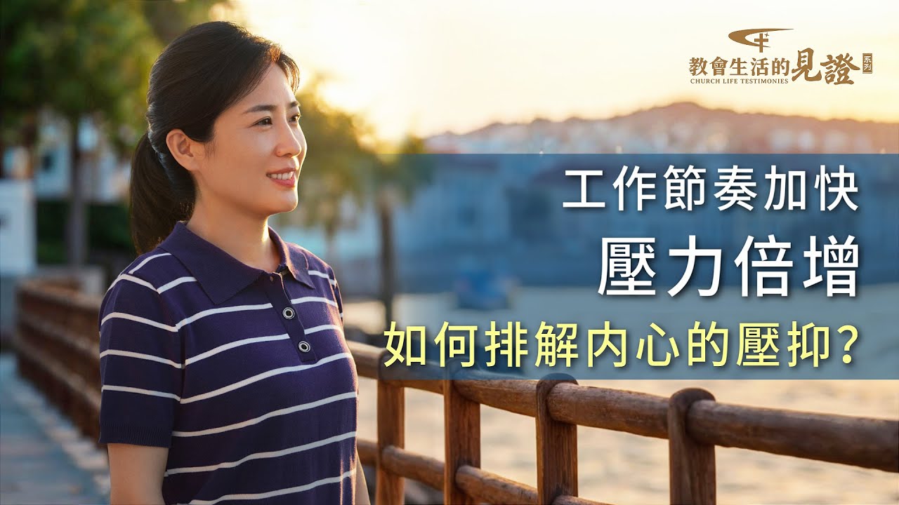 基督徒的經歷見證　第1257期《我走出壓抑情緒了》