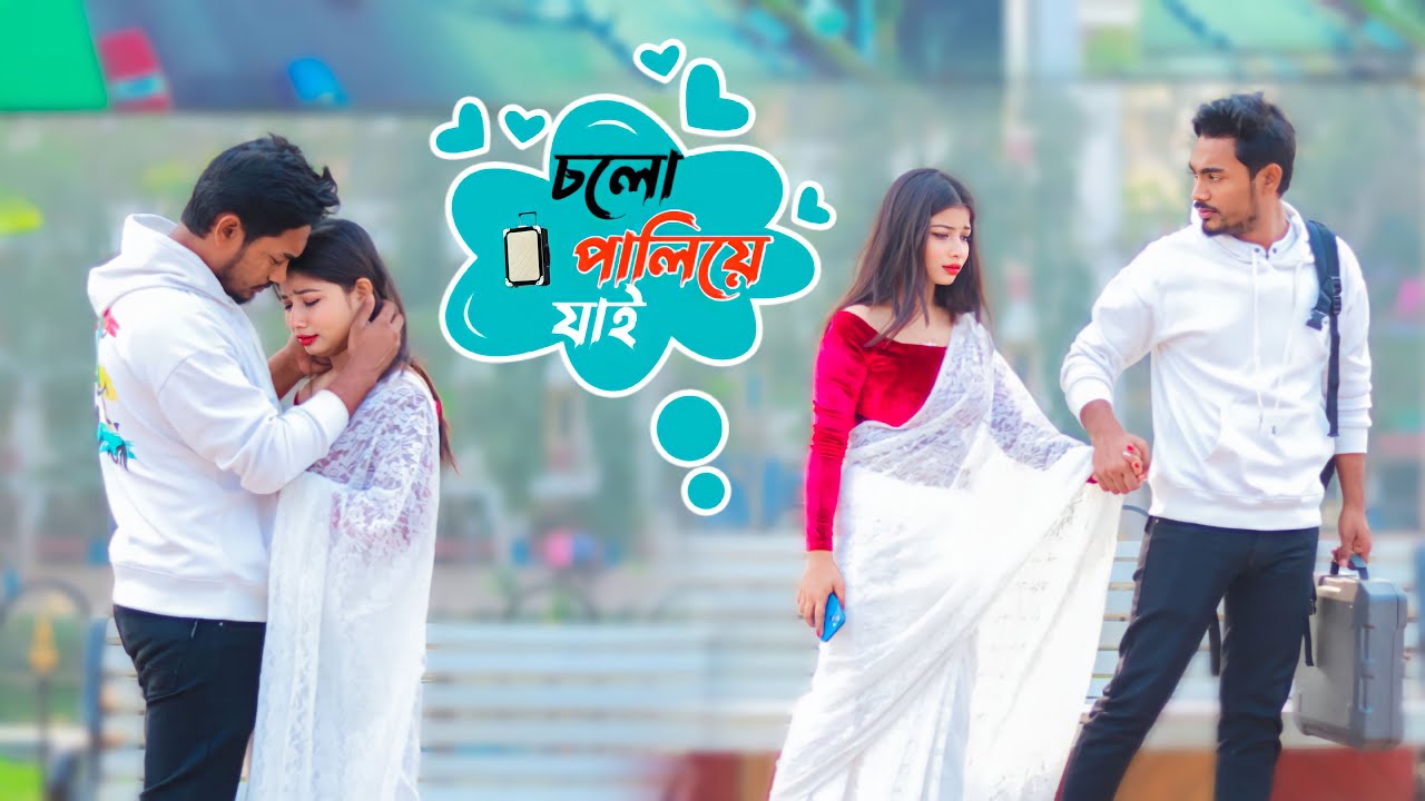 বাড়ি থেকে আমাদের সম্পর্ক মেনে নিচ্ছে না চলো পালিয়ে যাই 😭 || Bubul Aman Vines