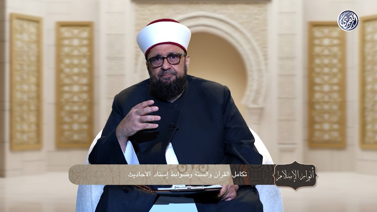 أنوار الإسلام | تكامل القرآن والسنة وضوابط إسناد الأحاديث