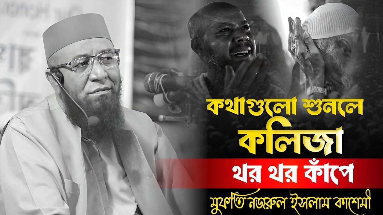 কথাগুলো শুনলে কলিজা থরথর কাঁপে । নজরুল ইসলাম কাসেমী নতুন ওয়াজ । Mufti Nazrul Islam kasemi Waz 2026
