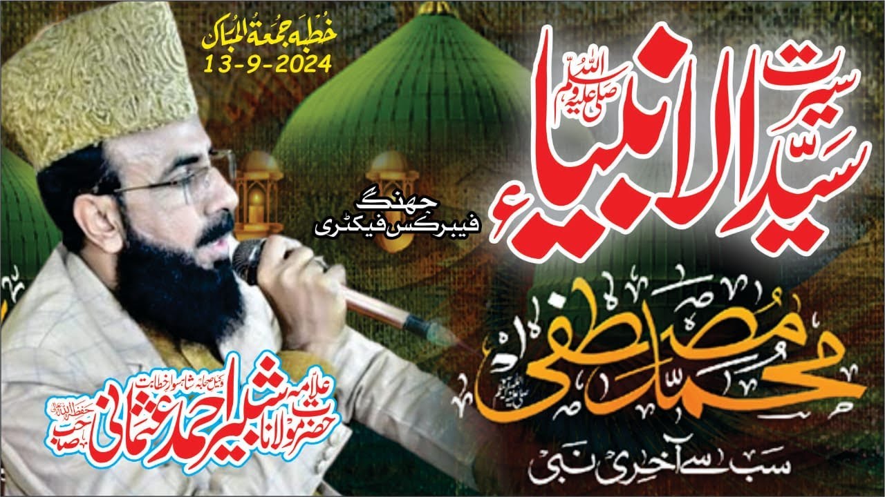Shan e Mustafa saww 13 Sep 2024 l Khutba jummah l Allama shabbir ahmad usmani sahib