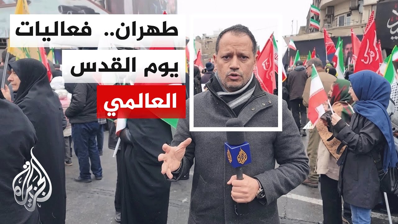 الإيرانيون يحيون فعاليات يوم القدس العالمي، حيث احتشد الناس في الساحات والميادين العامة