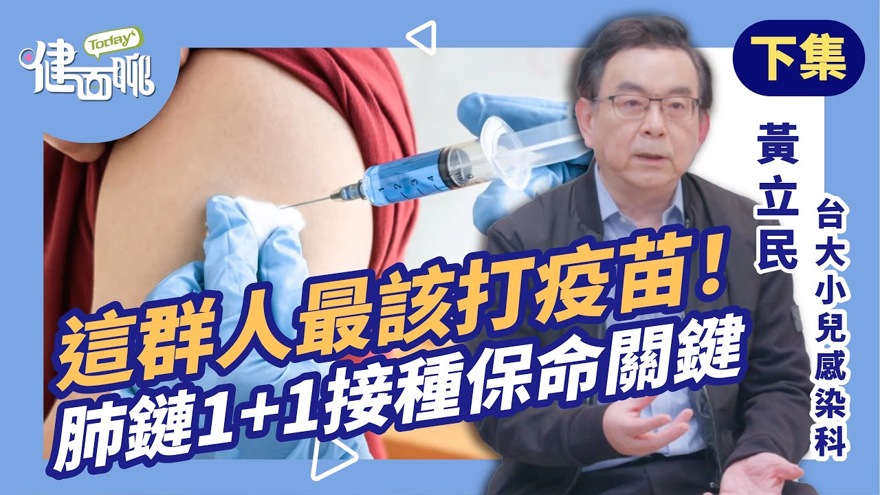 肺鏈疫苗怎麼打才有效？醫曝「先13後23」關鍵打法+5年保護原則(下)【TODAY健面聊｜黃立民醫師】