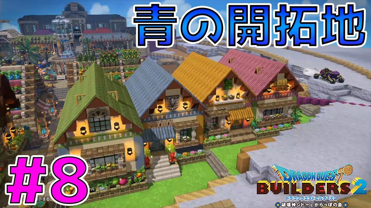 【ドラゴンクエストビルダーズ2】ソフィ･リズの家 青の開拓地 #8【DQB2】