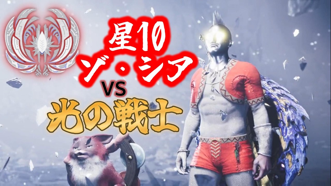 2時間【ソロ＆参加型】迫真 光の戦士実況vs星10ゾ・シア【モンハンワイルズ】