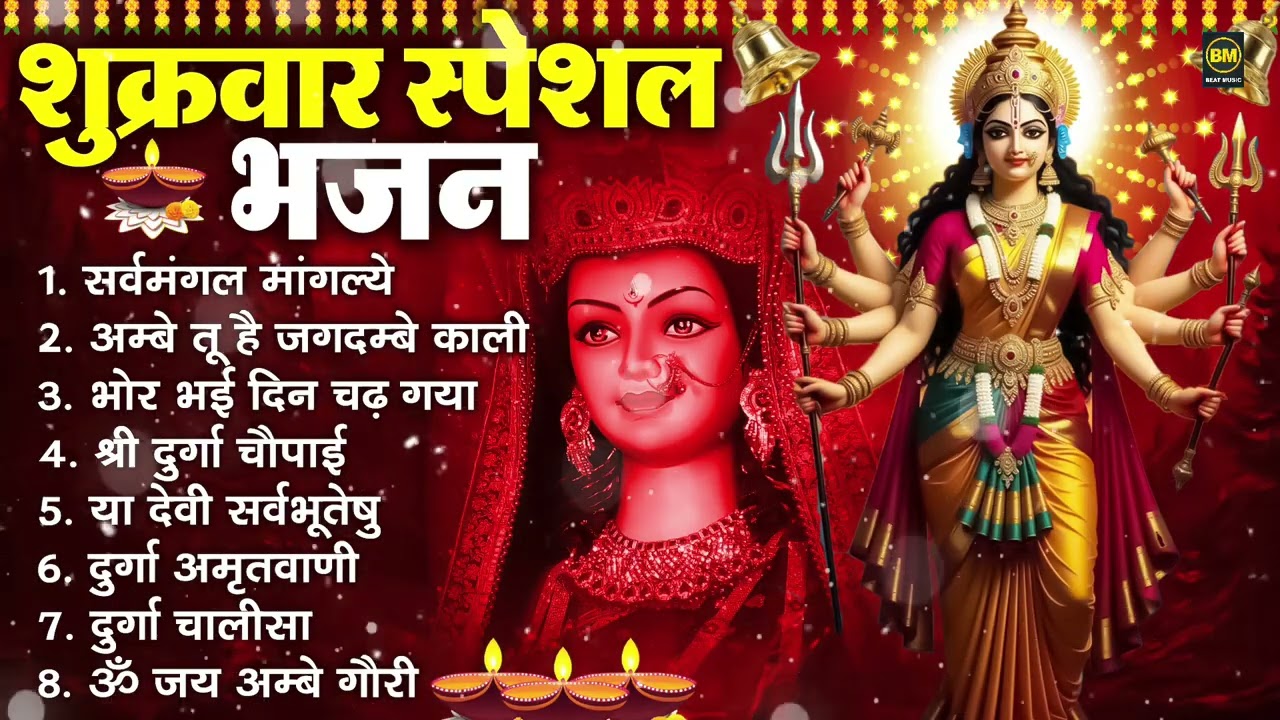 शुक्रवार भक्ति भजन : सर्वमंगल मांगल्ये, ॐ भूर्भुवः स्वः, या देवी सर्व भूतेषु , दुर्गा चालीसा व आरती