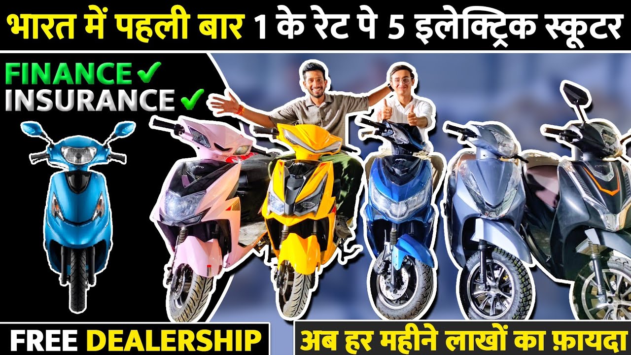 भारत मे पहली बार 1के रेट पे 5 इलेक्ट्रिक स्कूटर | Ev स्कूटर पे Finance & Loan की सुविधा भी है