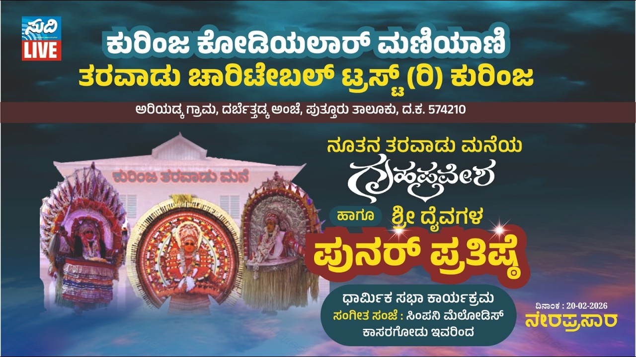 ಕುರಿಂಜ ಕೋಡಿಯಲಾ‌ರ್ ಮಣಿಯಾಣಿ ತರವಾಡು ಚಾರಿಟೇಬಲ್ ಟ್ರಸ್ಟ್(ರಿ)| ತರವಾಡು ಮನೆ 