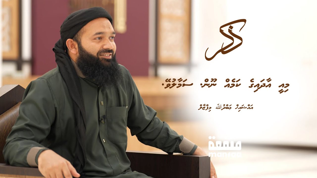 Zikr (051) - Mee aadhaige kameh noon, Samaaluvey - Sheikh Abdulla Mifzal