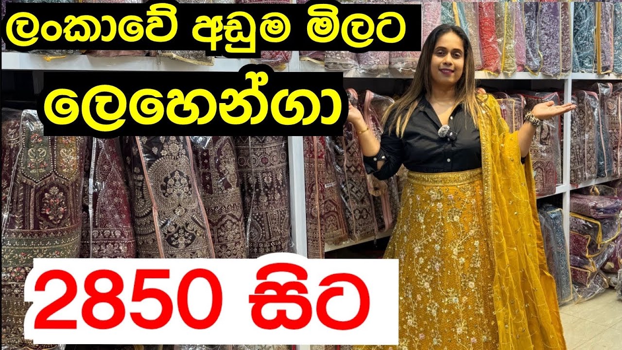 ලංකාවේ අඩුම මිලට ලෙහෙන්ගා දැන් පිටකොටුවේ | Lehenga @smartlife3208 