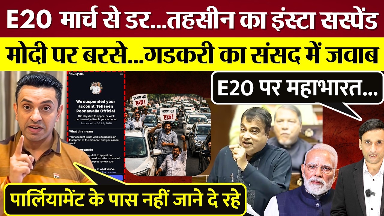 E20 Protest मार्च से डर! Tehseen Poonawalla का Insta Suspend! Modi पर बरसे Gadkari का संसद में जवाब!
