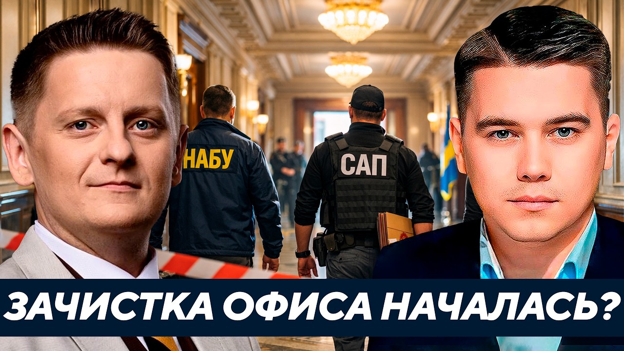 НАБУ/САП против Офиса: Начинается большая зачистка? - Лазарев