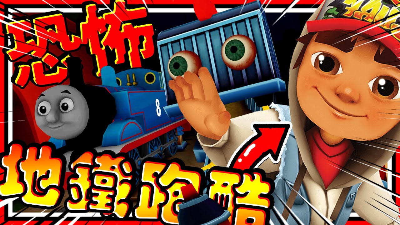 熱門地鐵跑酷3D恐怖版?! 驚悚警長把人類改造成火車?!😱 第一人稱體驗地鐵跑酷! ➤ 恐怖遊戲 ❥ Subway horror: CHAPTER 1